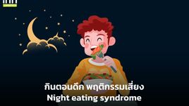 กินตอนดึก พฤติกรรมเสี่ยง Night eating syndrome