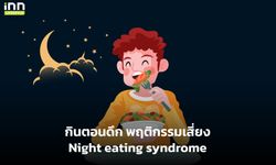 กินตอนดึก พฤติกรรมเสี่ยง Night eating syndrome