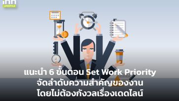 6 ขั้นตอน Set Work Priority จัดลำดับความสำคัญงาน ไม่ต้องกังวลเดดไลน์