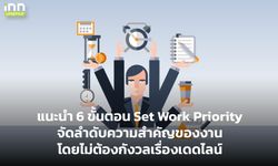 6 ขั้นตอน Set Work Priority จัดลำดับความสำคัญงาน ไม่ต้องกังวลเดดไลน์