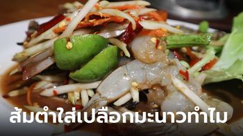 ไขข้อสงสัย ส้มตำใส่เปลือกมะนาว ทำไม จำเป็นต้องใส่มะนาวทั้งเปลือกมั้ย