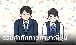 รวมศัพท์ คำทักทายภาษาญี่ปุ่น สวัสดีภาษาญี่ปุ่นใช้คำว่าอะไรได้บ้าง?