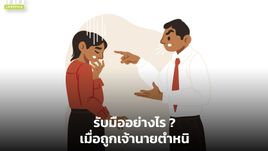 รับมืออย่างไร? เมื่อถูกเจ้านายตำหนิ