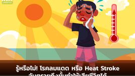 รู้หรือไม่! โรคลมแดด หรือ Heat Stroke อันตรายถึงขั้นทำให้เสียชีวิตได้