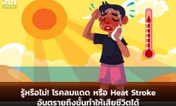 รู้หรือไม่! โรคลมแดด หรือ Heat Stroke อันตรายถึงขั้นทำให้เสียชีวิตได้