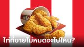 รู้แล้ว! KFC ตอนปิดร้าน ไก่ที่เหลือไปไหน ใครสงสัย เราได้คำตอบแล้ว