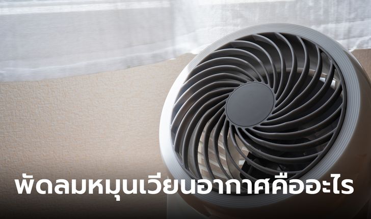 พัดลมหมุนเวียนอากาศ คืออะไร ช่วยทำให้ห้องเย็นขึ้นกว่าพัดลมธรรมดาจริงมั้ย?