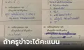 ครูปล่อยคะแนน  ให้เขียนมุกตลกในข้อสอบ คำตอบนักเรียนแต่ละคนจะเป็นยังไง