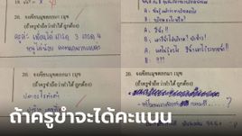 ครูปล่อยคะแนน  ให้เขียนมุกตลกในข้อสอบ คำตอบนักเรียนแต่ละคนจะเป็นยังไง