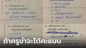 ครูปล่อยคะแนน  ให้เขียนมุกตลกในข้อสอบ คำตอบนักเรียนแต่ละคนจะเป็นยังไง