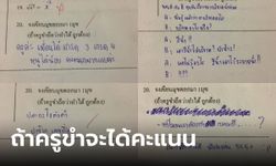 ครูปล่อยคะแนน  ให้เขียนมุกตลกในข้อสอบ คำตอบนักเรียนแต่ละคนจะเป็นยังไง