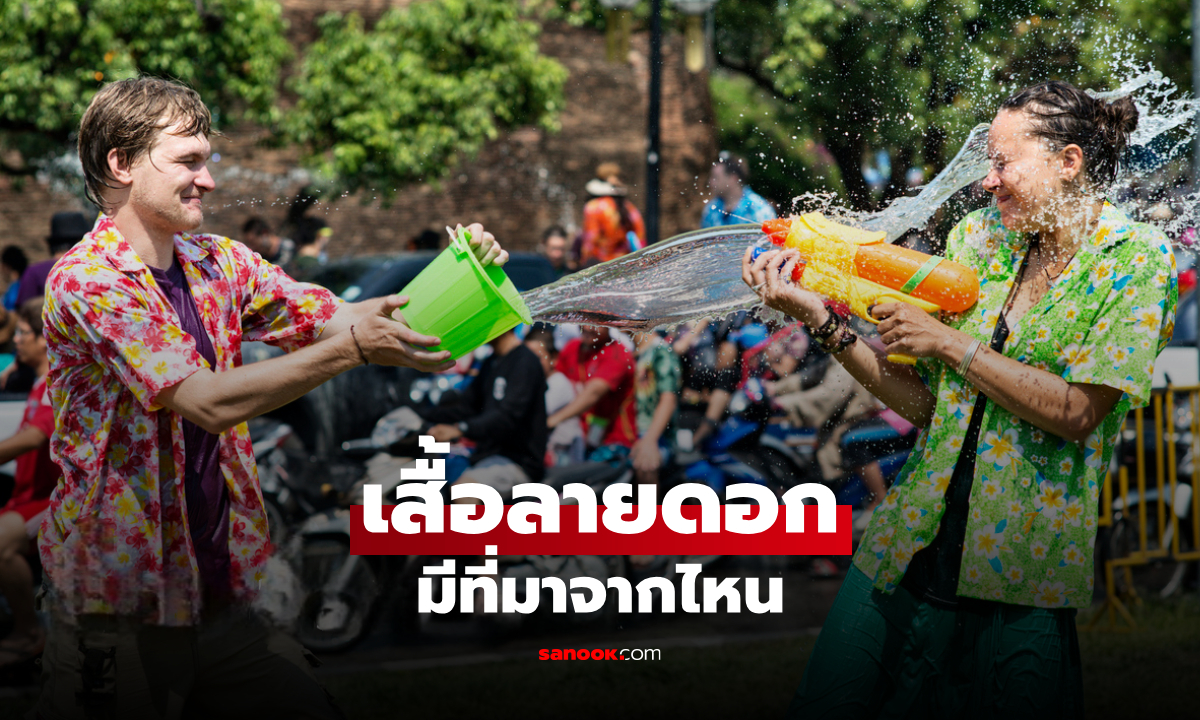 เปิดที่มาเสื้อลายดอก มีที่มาจากไหน ทำไมคนนิยมใส่เสื้อลายดอกช่วงสงกรานต์