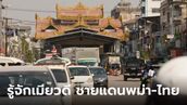 รู้จัก เมียวดี เมืองชายแดนพม่า ตลาดการค้าชายแดนสำคัญติดกับประเทศไทย