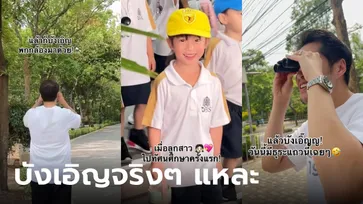 ลูกสาวไปทัศนศึกษากับโรงเรียนครั้งแรก สิ่งที่พ่อแม่ทำ...มันคือเรื่องบังเอิญแหละ!