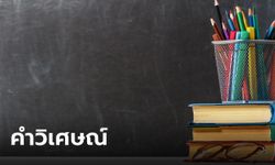 คำวิเศษณ์ คืออะไร หน้าที่ของคำวิเศษณ์ใช้ยังไง และ แบ่งเป็นกี่ชนิด