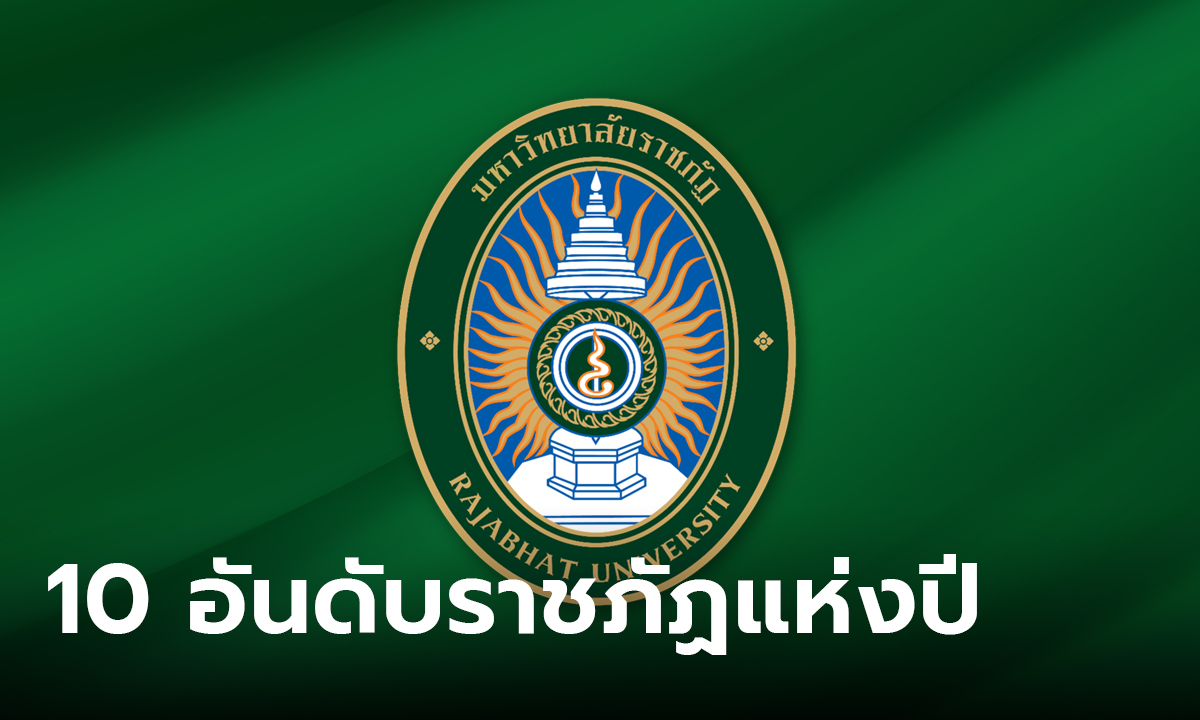 เปิดอันดับ 10 มหาวิทยาลัยราชภัฏ ที่ดีที่สุดในประเทศไทย แห่งปี 2023