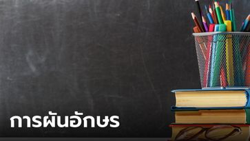 การผันอักษร คืออะไร วิธีการผันอักษร ตามวรรณยุกต์อักษรทั้งสูง กลาง ต่ำ