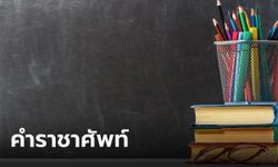 คำราชาศัพท์ คืออะไร รวมคำราชาศัพท์ที่เห็นและใช้บ่อย ทุกหมวดพร้อมคำแปล