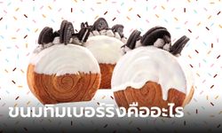 ขนมทิมเบอร์ริง คืออะไร ทำความรู้จักขนมสุดฮิตที่สุดในเวลานี้