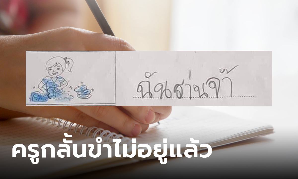 ครูถึงกับสำลัก เมื่อให้ทำการบ้านภาษาไทย เจอคำตอบแบบนี้ เอาไงดี?