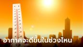 พยากรณ์อากาศไทยเผย หน้าร้อนจะร้อนถึงวันไหน อากาศถึงจะดีขึ้น