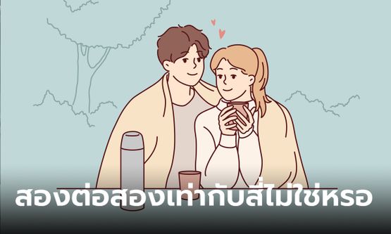 กระจ่างแล้ว! อยู่กันสองคนทำไมใช้คำว่า "สองต่อสอง" ทำไมไม่ใช้ "ตัวต่อตัว"