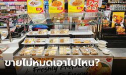 อาหารสดในซูเปอร์มาร์เก็ต ขายไม่หมดเอาไปไหน เก็บมาขายวันถัดไปได้มั้ย?