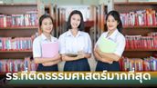 เผย 10 อันดับ โรงเรียนที่สอบเข้า มหาวิทยาลัยธรรมศาสตร์ มากสุด