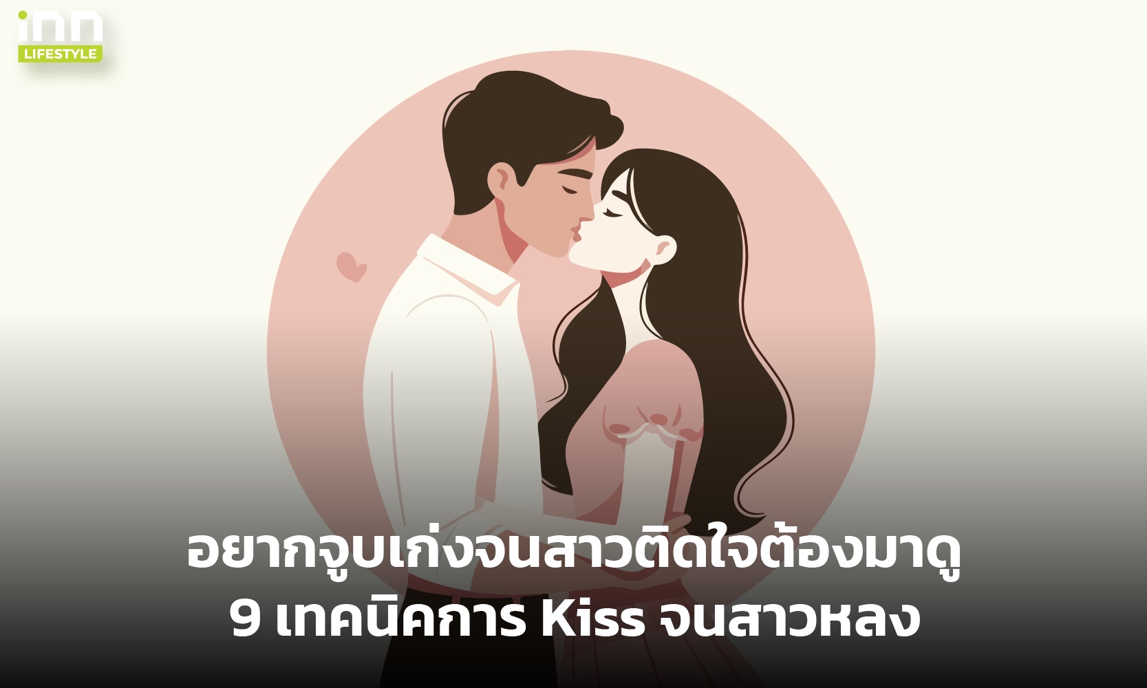 อยากจูบเก่งจนสาวติดใจต้องมาดู 9 เทคนิคการ Kiss จนสาวหลง