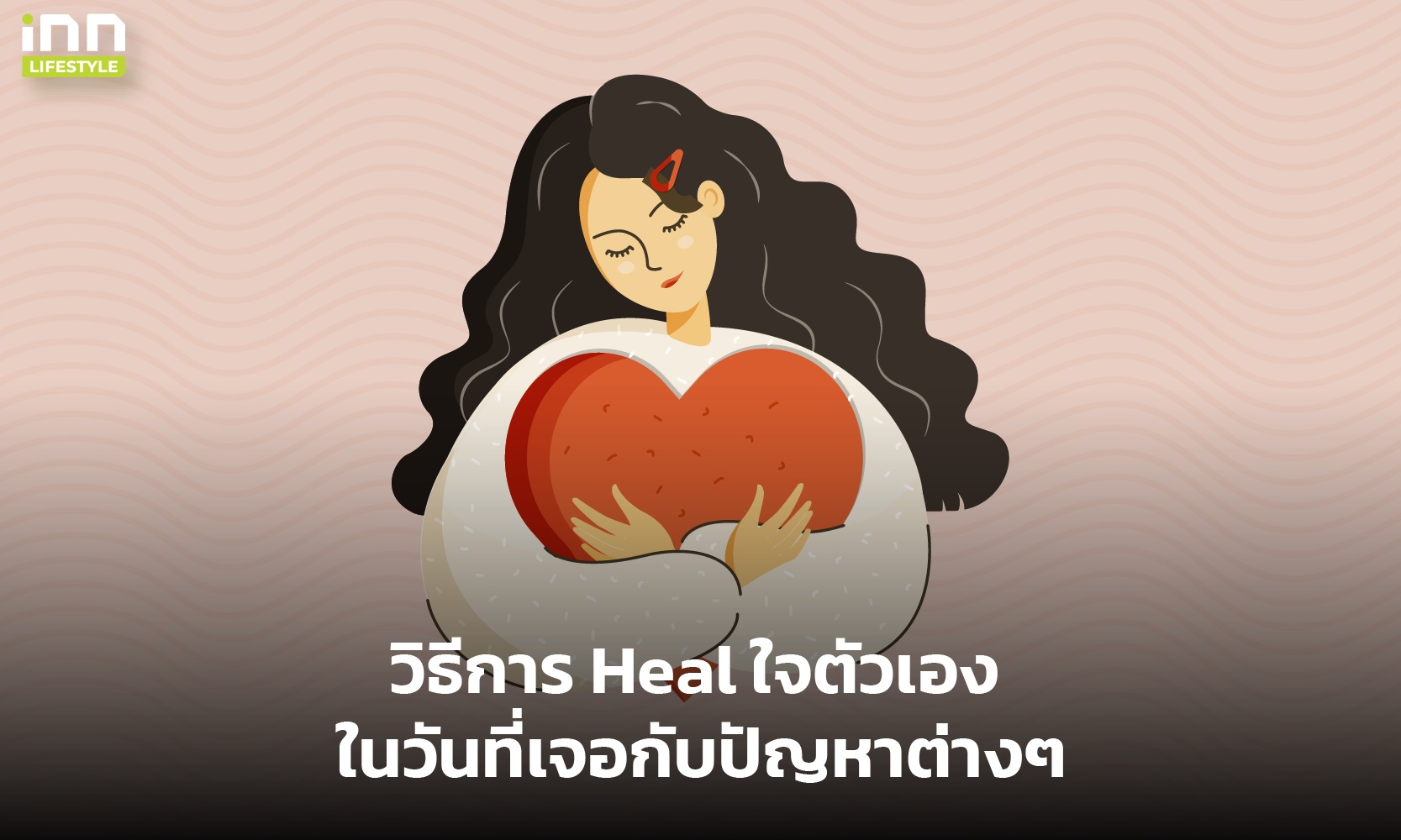 วิธีการ Heal ใจตัวเอง ในวันที่เจอกับปัญหาต่างๆ