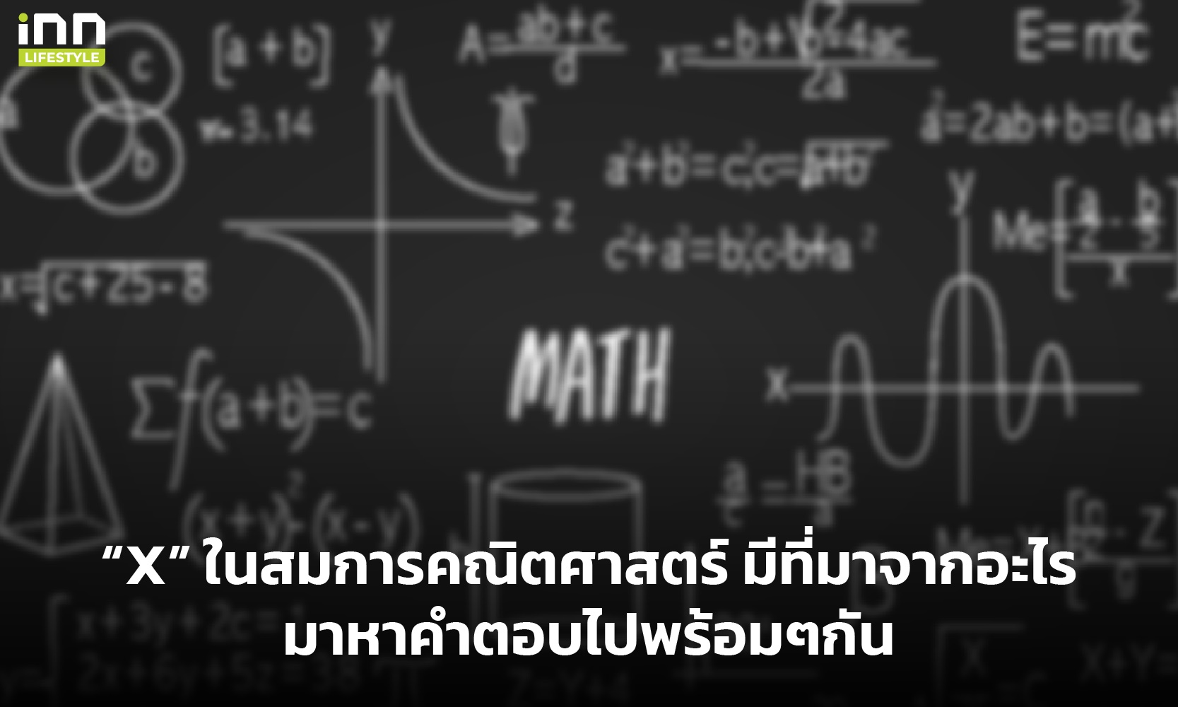 “X” ในสมการคณิตศาสตร์ มีที่มาจากอะไร มาหาคำตอบไปพร้อมๆกัน