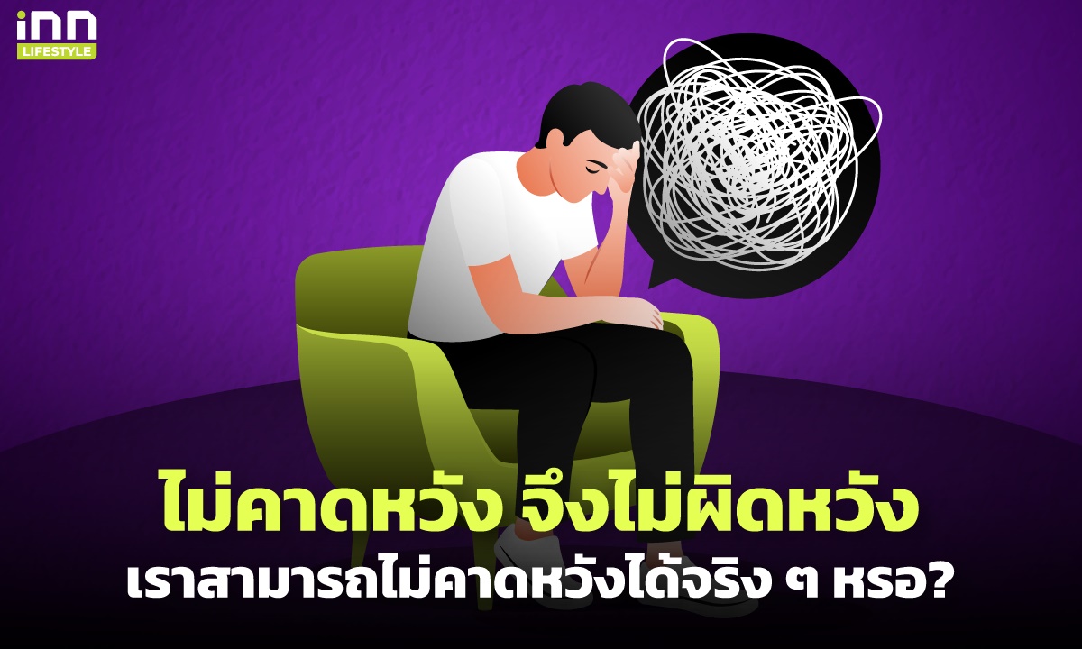 ไม่คาดหวัง จึงไม่ผิดหวัง: เราสามารถไม่คาดหวังได้จริง ๆ หรอ?