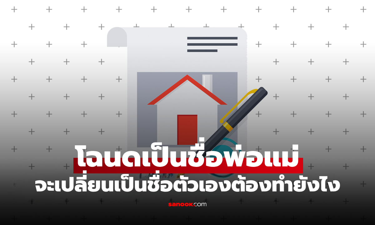 ถ้าพ่อแม่เสียชีวิต โฉนดเป็นชื่อพ่อแม่ จะเปลี่ยนเป็นชื่อตัวเองต้องทำยังไง?