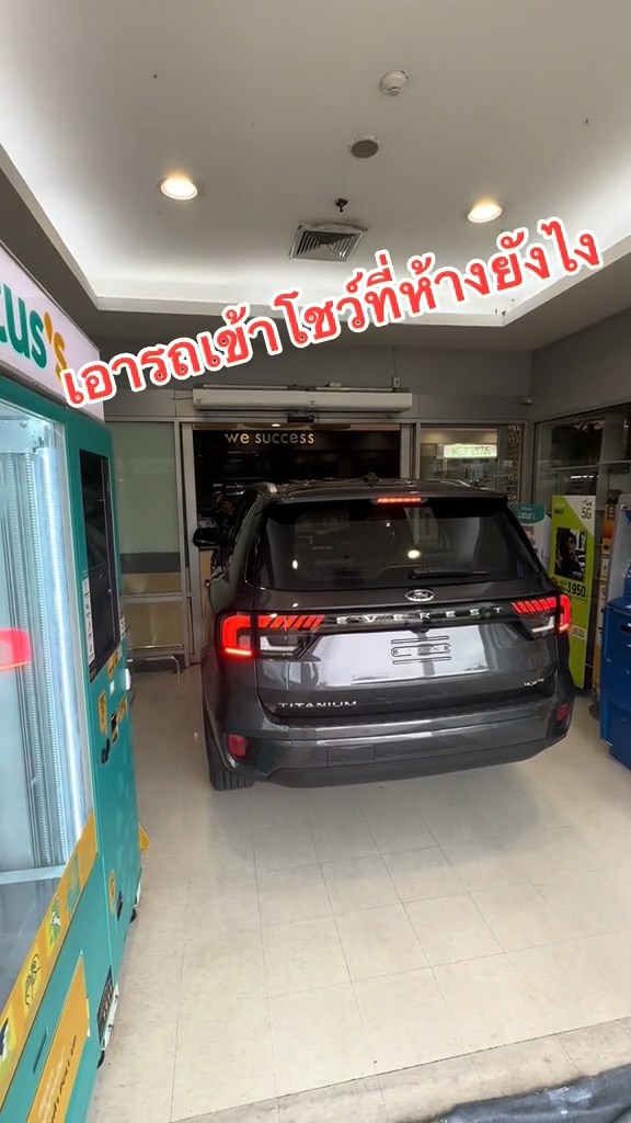 รถโชว์ เอารถเข้าห้าง ยังไง