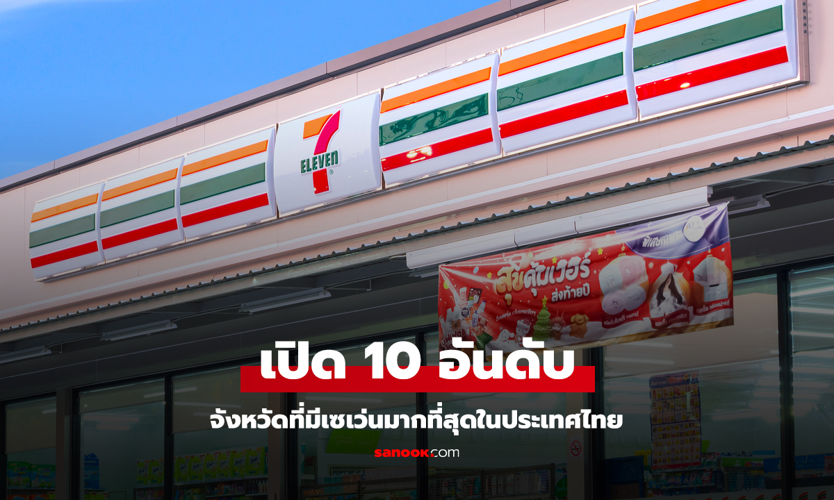 เผยแล้ว 10 อันดับ จังหวัดที่มีเซเว่นมากที่สุดในประเทศไทย อันดับ 1 ไม่ต้องเดาเยอะ