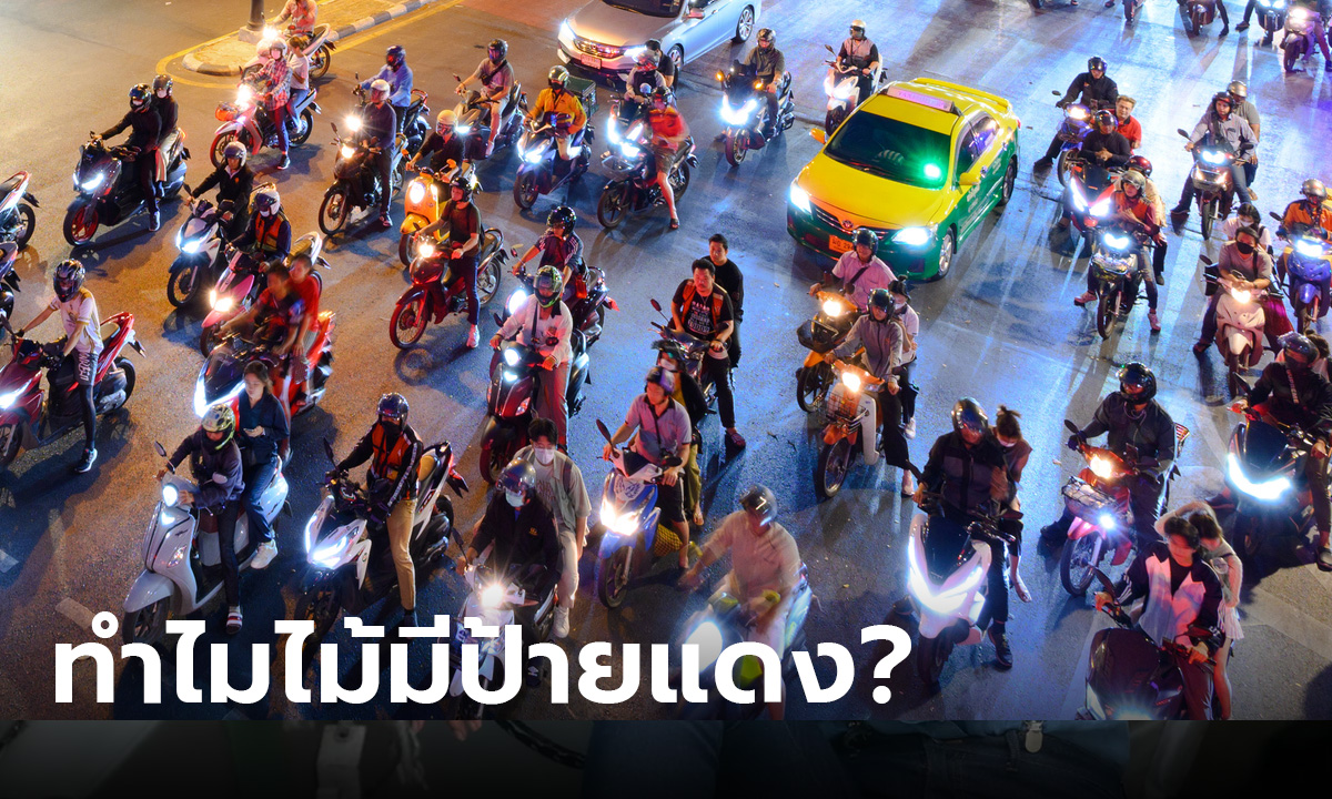 .ไขข้อสงสัย! ทำไมมอเตอร์ไซต์ไม่มีป้ายแดง รถยนต์มี ทำไมมอเตอร์ไซค์ไม่มี.