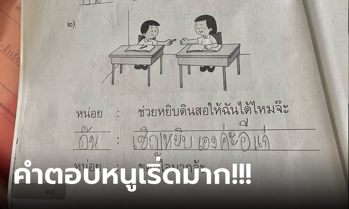 ครูไม่ได้สอนแบบนี้ลูก!!! เปิดการบ้านภาษาไทยนักเรียน ตอบแบบนี้มันจะขำนะ