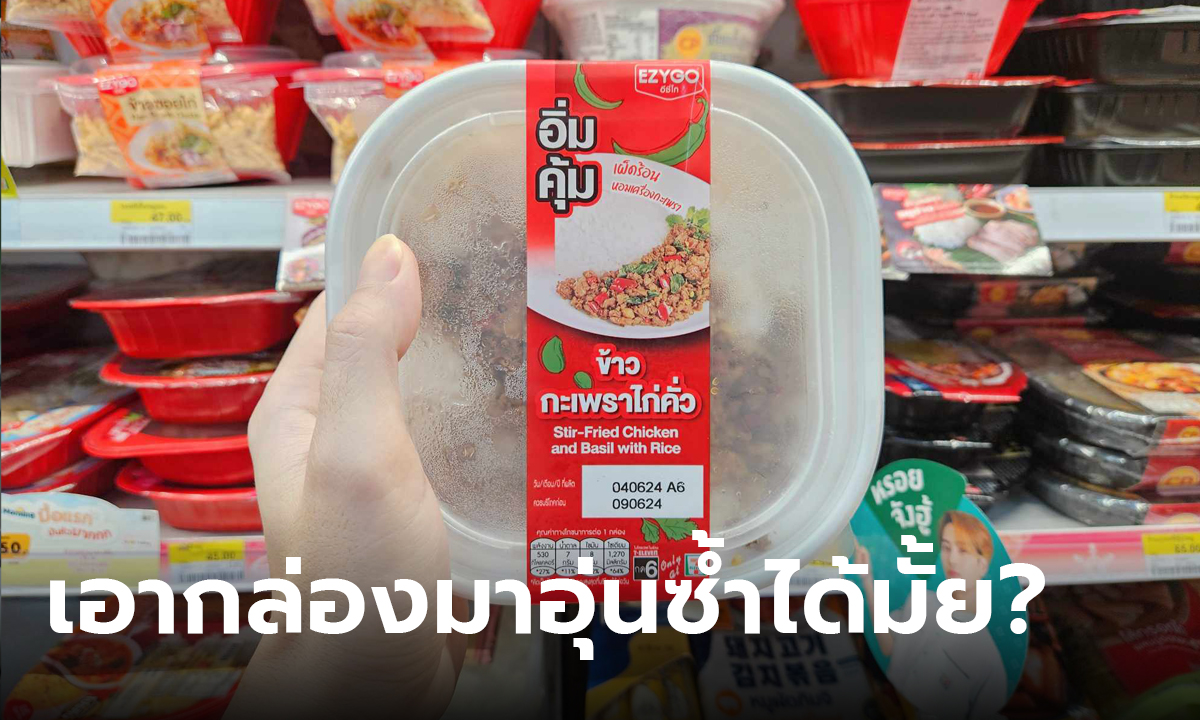 ไขข้อสงสัย! กล่องข้าวเซเว่น เอามาอุ่นซ้ำในไมโครเวฟได้มั้ย?