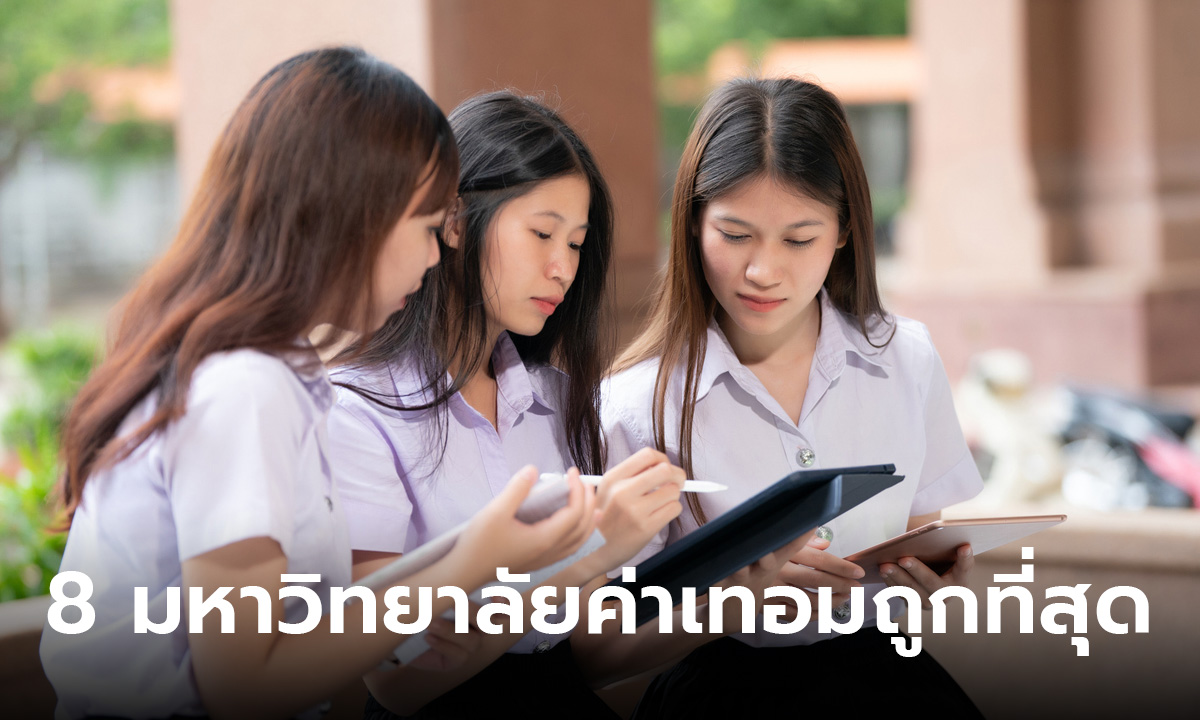 เปิด 8 อันดับ มหาวิทยาลัยค่าเทอมถูกที่สุดในไทย ที่ไหนค่าเทอมไม่สูง มาดูกัน