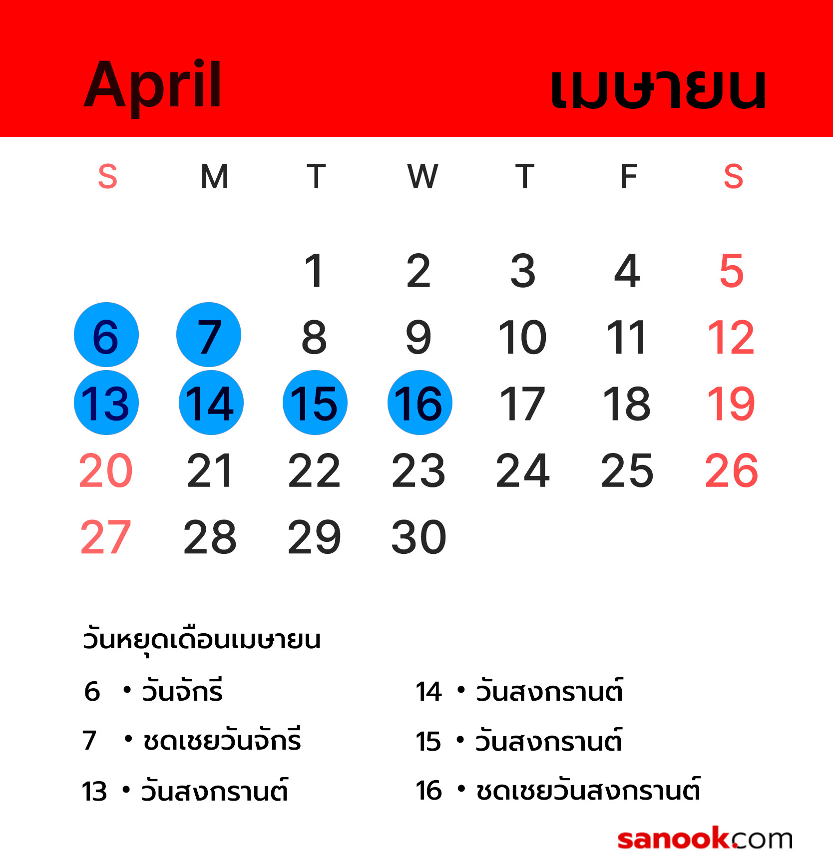 วันหยุดเดือนเมษายน 2568