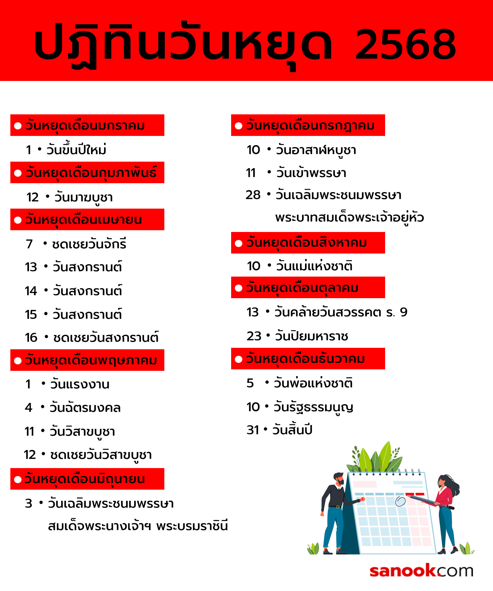 ปฏิทินวันหยุดประจำปี 2568