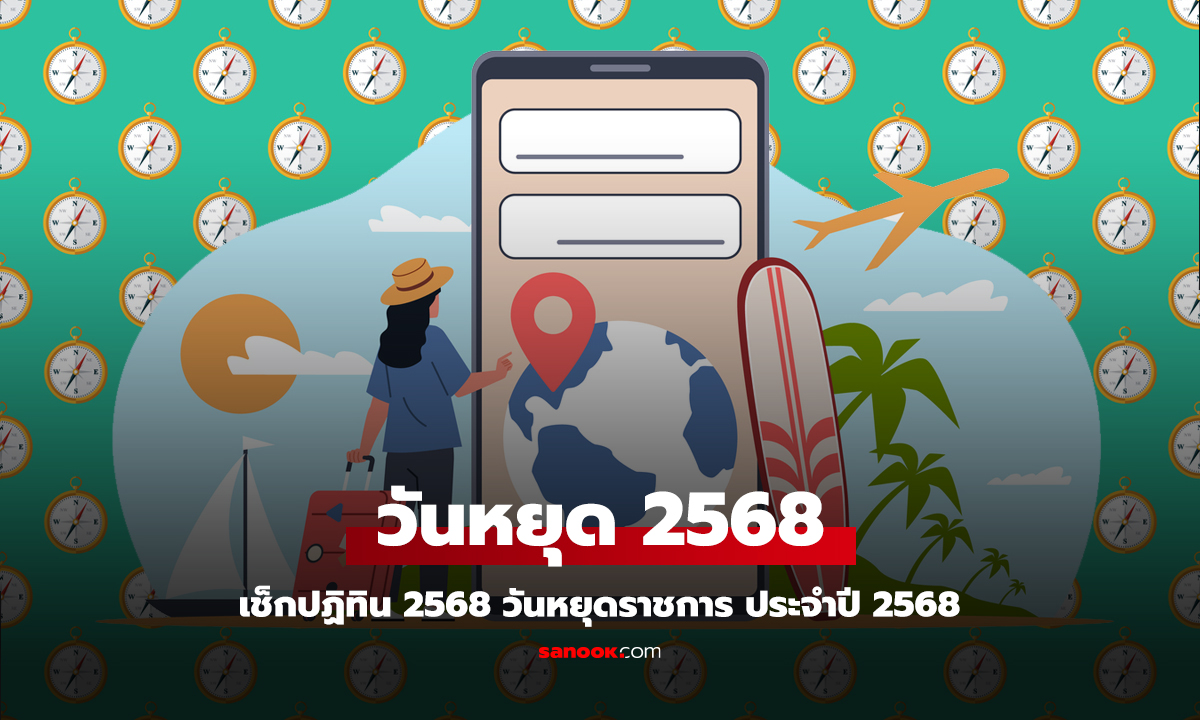 วันหยุด 2568 เช็กปฏิทิน 2568 วันหยุดราชการ มีวันหยุดยาวกี่วัน