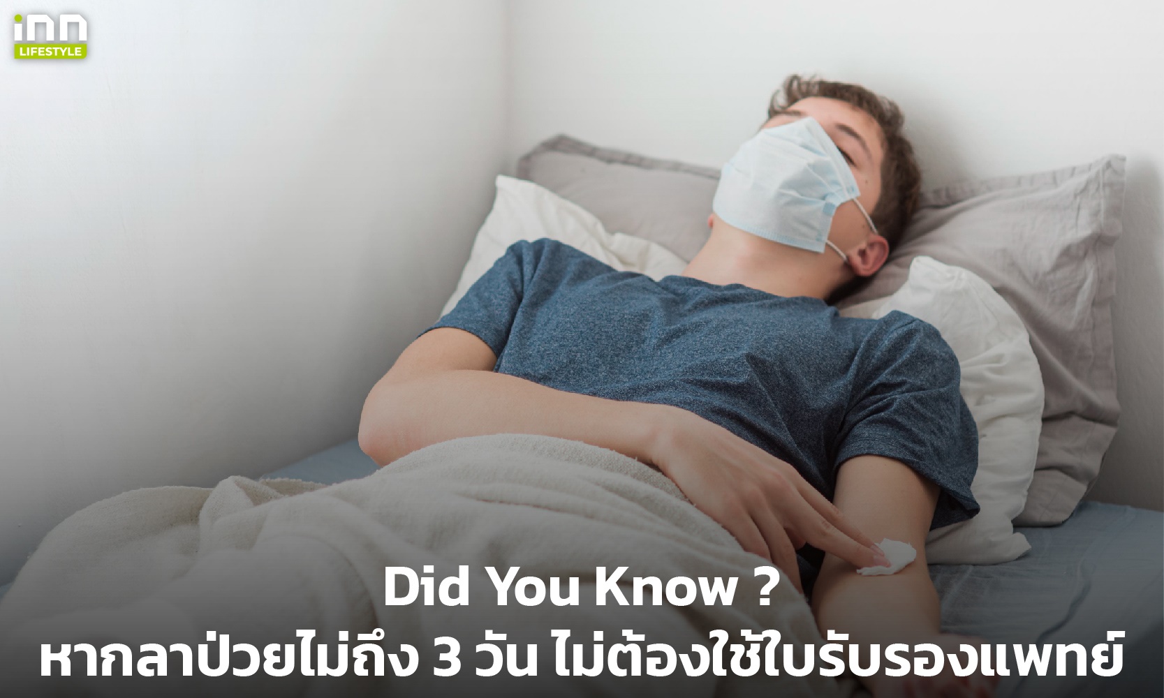 Did You Know? หากลาป่วยไม่ถึง 3 วัน ไม่ต้องใช้ใบรับรองแพทย์