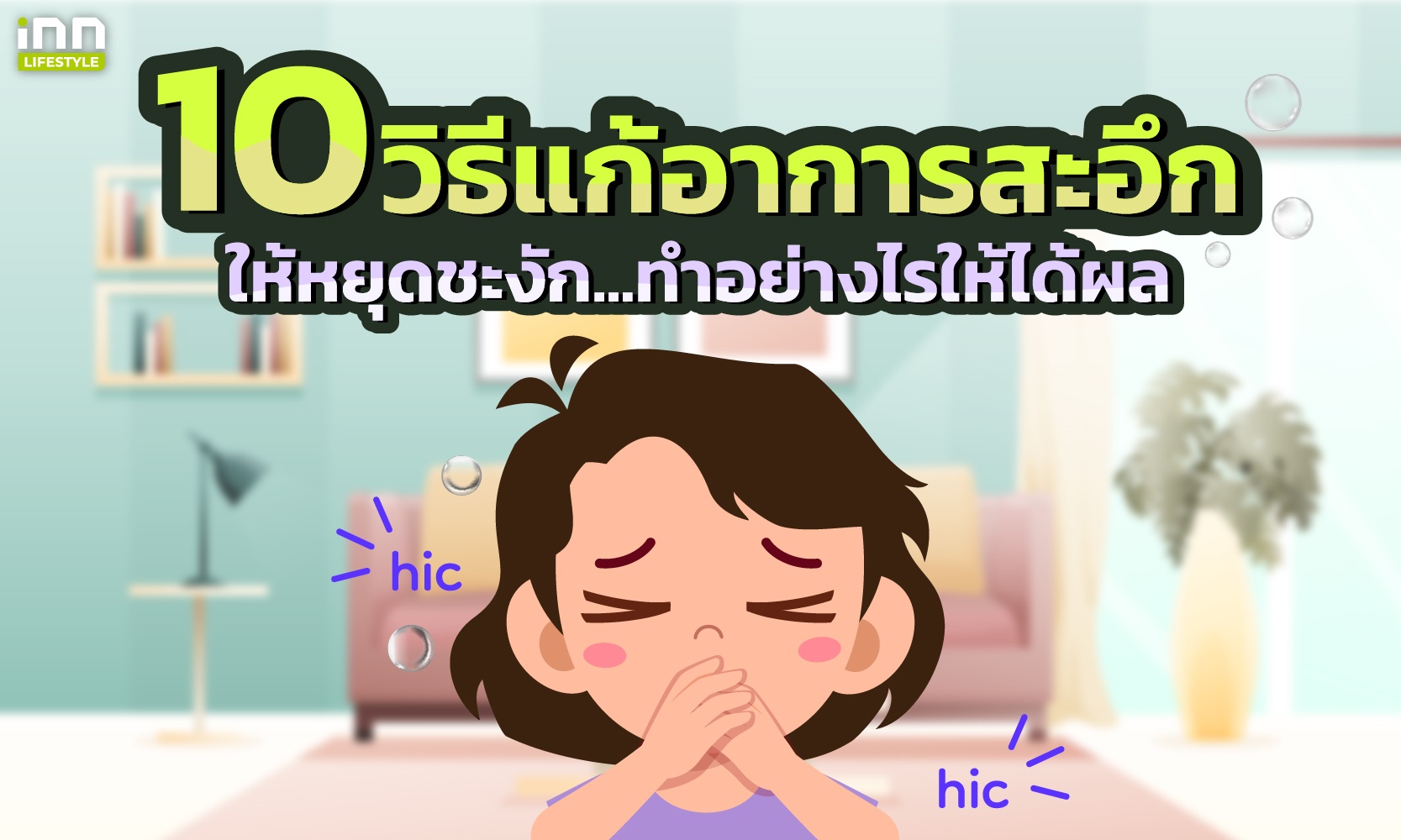 10 วิธีแก้อาการสะอึกให้หยุดชะงัก ทำอย่างไรให้ได้ผล