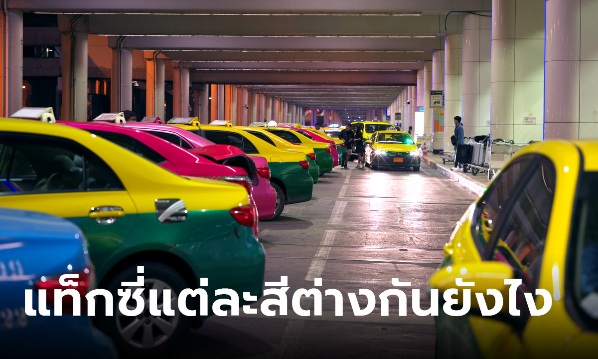 ไขข้อข้องใจ สีแท็กซี่ต่างกันยังไง ทำไมแท็กซี่ไทยต้องมีหลากหลายสี