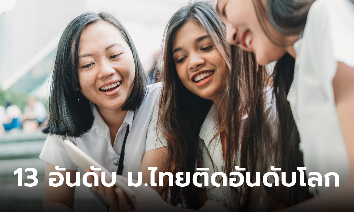 เผยแล้ว 13 อันดับ มหาวิทยาลัยไทย เข้าโผมหาวิทยาลัยชั้นนำระดับโลก 2025