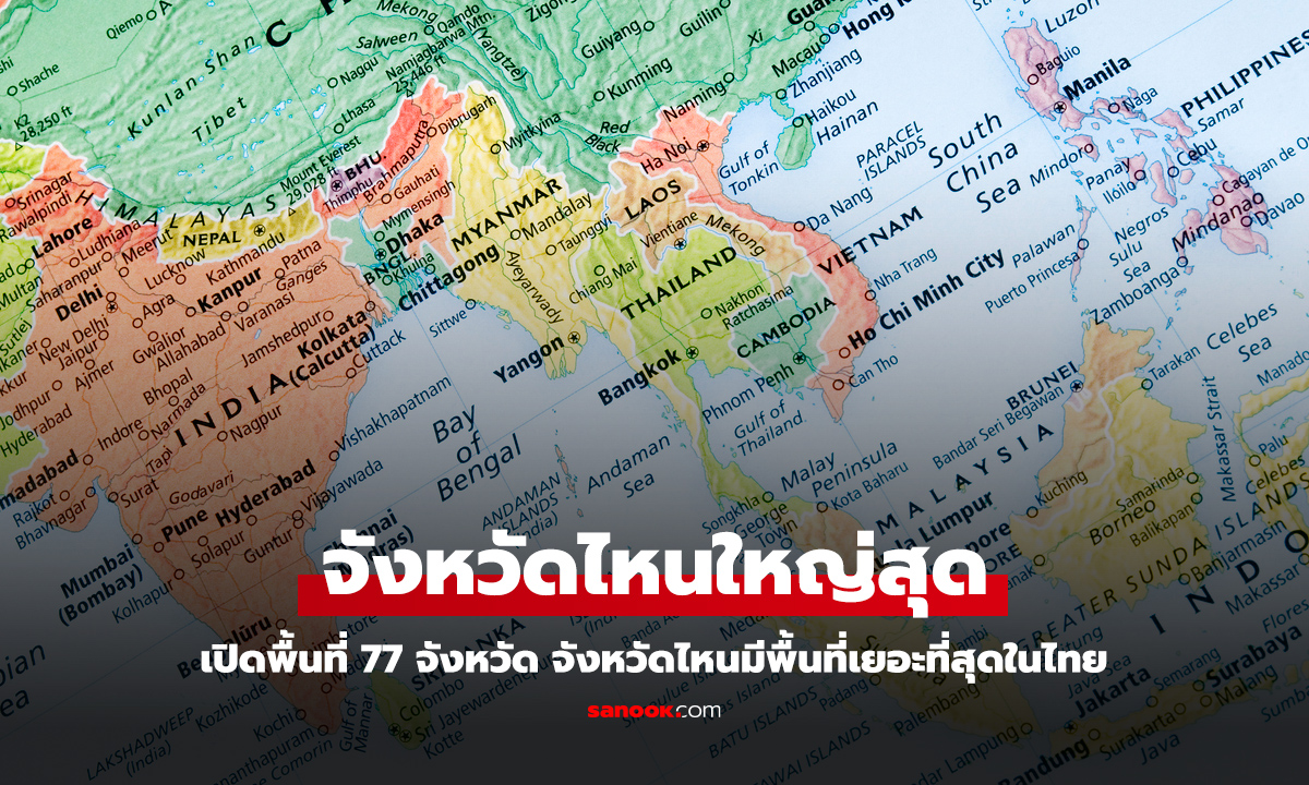 เปิดจังหวัดพื้นที่เยอะที่สุดในไทย ทั้ง 77 จังหวัด แต่ละภาคจังหวัดไหนใหญ่สุด