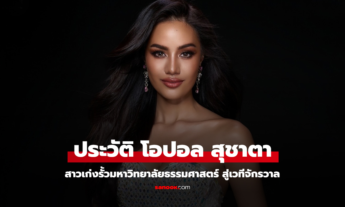 ประวัติ โอปอล สุชาตา Miss Universe Thailand 2024 สาวเก่งจากรั้ว มธ.