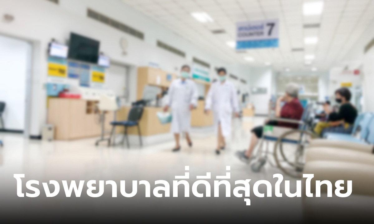 เผย 10 อันดับ โรงพยาบาลที่ดีที่สุดในประเทศไทย มีที่ไหนบ้างมาดูกันเลย