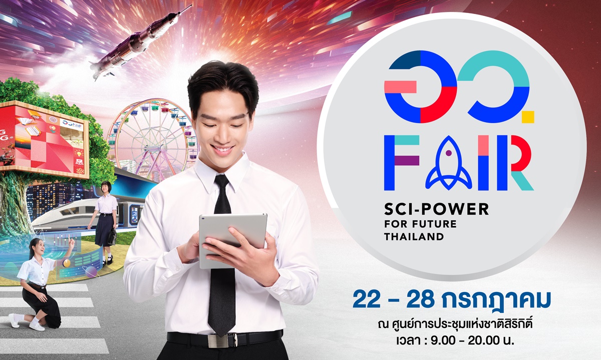อว. ประกาศความพร้อม อว.แฟร์ : SCI POWER FOR FUTURE THAILAND